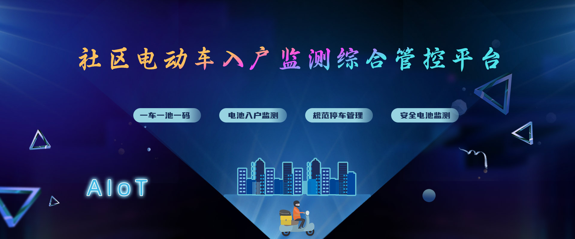 社區(qū)電動(dòng)車管理banner